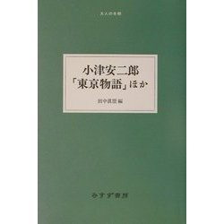 ヨドバシ Com 小津安二郎 東京物語 ほか 大人の本棚 全集叢書 通販 全品無料配達 ヨドバシ Com 小津安二郎 東京物語 ほか 大人の本棚 全集叢書 通販 全品無料配達