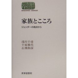 家族とこころ―ジェンダーの視点から(SEKAISHISO SEMINAR) [全集叢書]