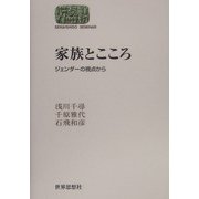 家族とこころ―ジェンダーの視点から(SEKAISHISO SEMINAR) [全集叢書]