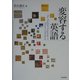 変容する英語 [単行本]