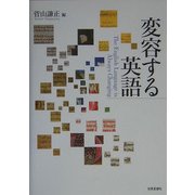 変容する英語 [単行本]