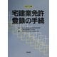宅建業免許・登録の手続 改訂5版 [単行本]