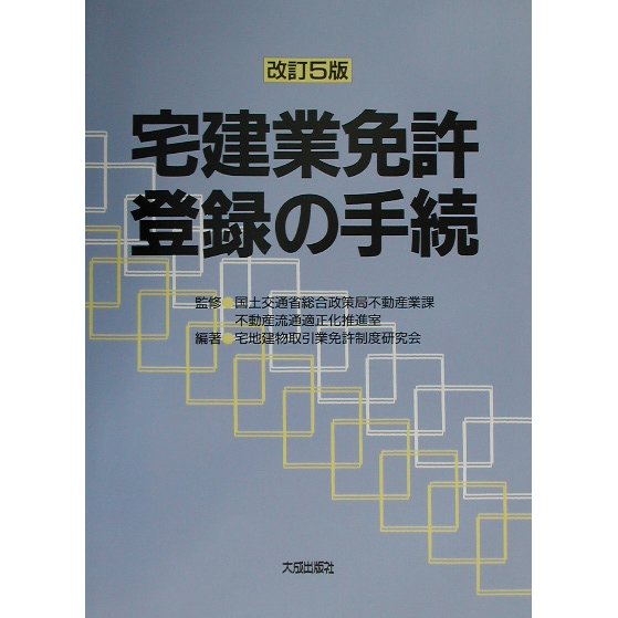 宅建業免許・登録の手続 改訂5版 [単行本]Ω