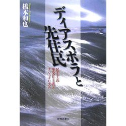 ディアスポラと先住民―民主主義・多文化主義とナショナリズム [単行本]