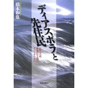 ディアスポラと先住民―民主主義・多文化主義とナショナリズム [単行本]