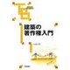 建築の著作権入門(大成ブックス) [単行本]