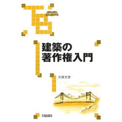 建築の著作権入門(大成ブックス) [単行本]