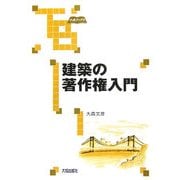 建築の著作権入門(大成ブックス) [単行本]