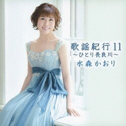水森かおり／歌謡紀行11 ～ひとり長良川～
