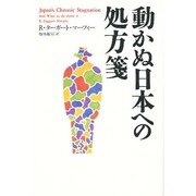 動かぬ日本への処方箋 [単行本]