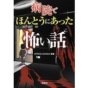 病院でほんとうにあった怖い話(宝島SUGOI文庫) [文庫]