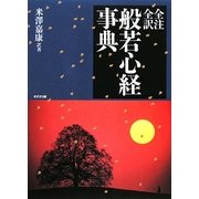 全注・全訳 般若心経事典(全注・全訳経典事典シリーズ) [事典辞典]