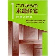 これからの木造住宅〈1〉計画と設計 [全集叢書]