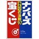 ナンバーズ宝くじ当たりの法則〈'97〉 〔改訂版〕 [単行本]