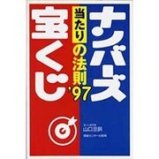 ナンバーズ宝くじ当たりの法則〈'97〉 〔改訂版〕 [単行本]
