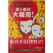 今さらこんなこと他人(ひと)には聞けない真っ赤な大疑問! [単行本]