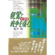 親鸞と戦争を痛む―信の群像 [単行本]