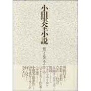 小田実全小説 別巻 [全集叢書]