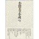 小田実全小説 10