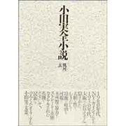 小田実全小説 10