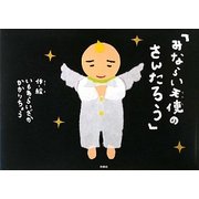 みならい天使のさんたろう [絵本]