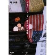 グラウンド・ゼロがくれた希望(扶桑社文庫) [文庫]