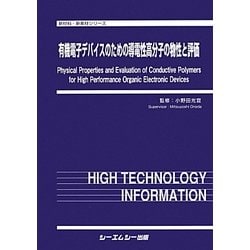 ヨドバシ.com - 有機電子デバイスのための導電性高分子の物性と評価(新