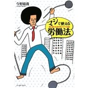 マジで使える労働法―賢く働くためのサバイバル術 [単行本]