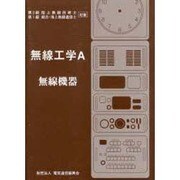 一総通(一海通)二陸技対象 無線工学A 無線機器