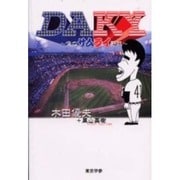 DAKY～僕のサムライ野球 [単行本]