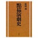 点描演劇史 [単行本]