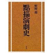 点描演劇史 [単行本]
