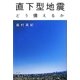 直下型地震―どう備えるか [単行本]