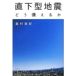直下型地震―どう備えるか [単行本]