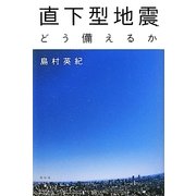 直下型地震―どう備えるか [単行本]