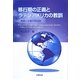 移行期の正義とラテンアメリカの教訓―真実と正義の政治学 [単行本]