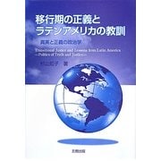 移行期の正義とラテンアメリカの教訓―真実と正義の政治学 [単行本]