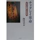 チャタレイ革命―エロスを虐殺した20世紀 [単行本]