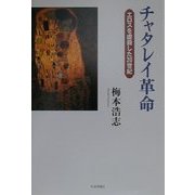 チャタレイ革命―エロスを虐殺した20世紀 [単行本]