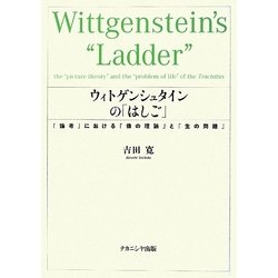 ウィトゲンシュタインの「はしご」―『論考』における「像の理論」と「生の問題」 [単行本]