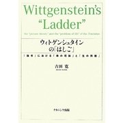 ウィトゲンシュタインの「はしご」―『論考』における「像の理論」と「生の問題」 [単行本]