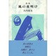 風の夜明け [単行本]