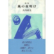風の夜明け [単行本]
