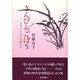 きんぴらごぼう―チャアちゃんの綴り方 [単行本]