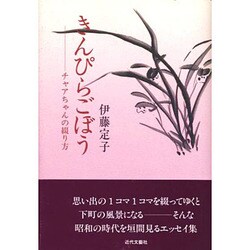 きんぴらごぼう―チャアちゃんの綴り方 [単行本]