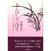 きんぴらごぼう―チャアちゃんの綴り方 [単行本]