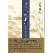 随筆集 ふれあい―時代の流れの中で [単行本]