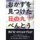 おかずを見つけた日の丸べんとう [単行本]