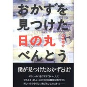おかずを見つけた日の丸べんとう [単行本]