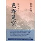 随筆集 色即是空 [単行本]